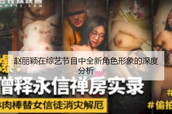 zhao-li-ying-zai-zong-yi-jie-mu-zhong-quan-xin-jue-se-xing-xiang-de-shen-du-fen-xi-2-578.jpg