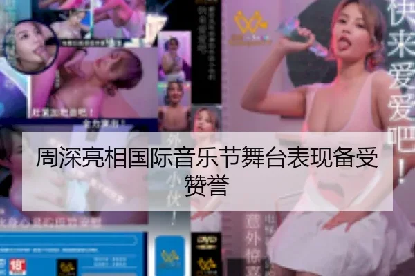 周深亮相国际音乐节舞台表现备受赞誉
